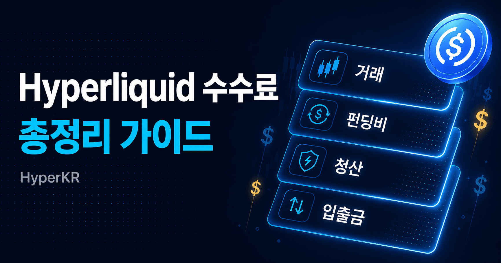 하이퍼리퀴드 수수료 총정리 거래 수수료·펀딩비·숨은 비용까지 — Hyperliquid 수수료는 거래 수수료·펀딩비·청산·입출금 4가지로 구성됩니다. Maker/Taker 구조부터 8시간 펀딩비 정산, 주요 거래소 비교까지 한국 투자자가 진입 전 확인해야 할 비용을 정리했습니다.