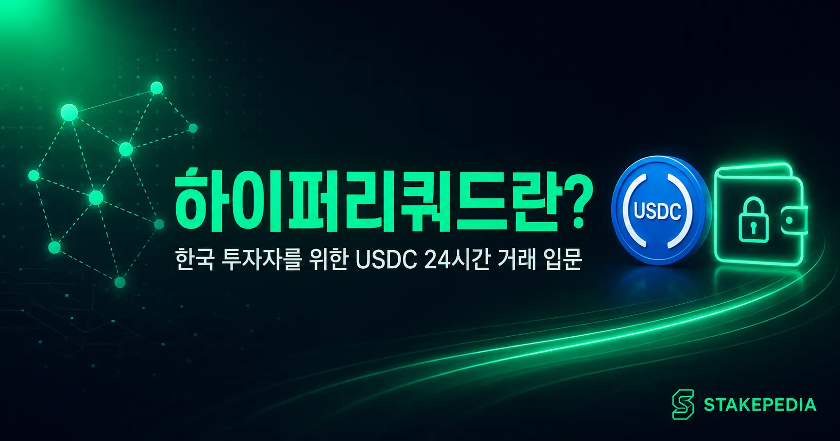 하이퍼리퀴드란? 한국 투자자를 위한 USDC 24시간 주식·선물 거래 입문 가이드 — 하이퍼리퀴드는 거래소 회사가 아니라 블록체인 스마트컨트랙트가 거래를 처리하는 자기수탁형 플랫폼입니다. USDC 담보 구조, 24시간 주식·선물 거래 작동 원리, 한국 투자자가 알아야 할 위험과 시작 5단계까지 한 번에 정리합니다.