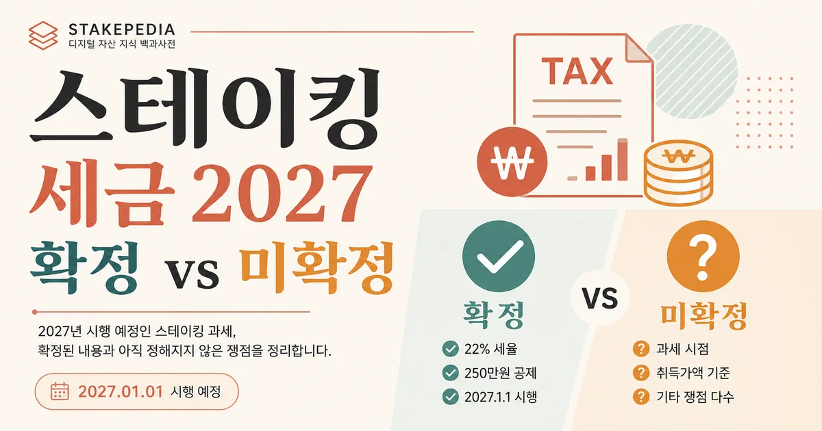 스테이킹 세금 2027 · 확정된 것과 아직 안 정해진 것 - 인사이트 | STAKEPEDIA